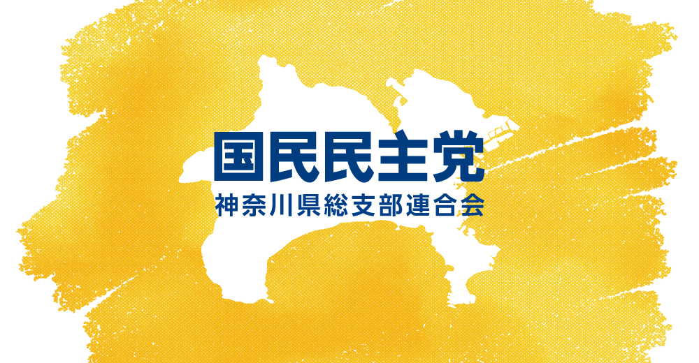 国民民主党神奈川県総支部連合会