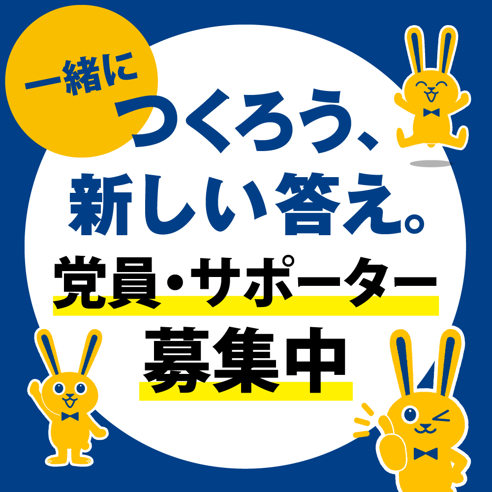 一緒につくろう、新しい答え。党員・サポーター募集中