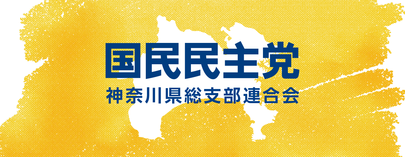 メインビジュアルスライド：国民民主党神奈川県総支部連合会