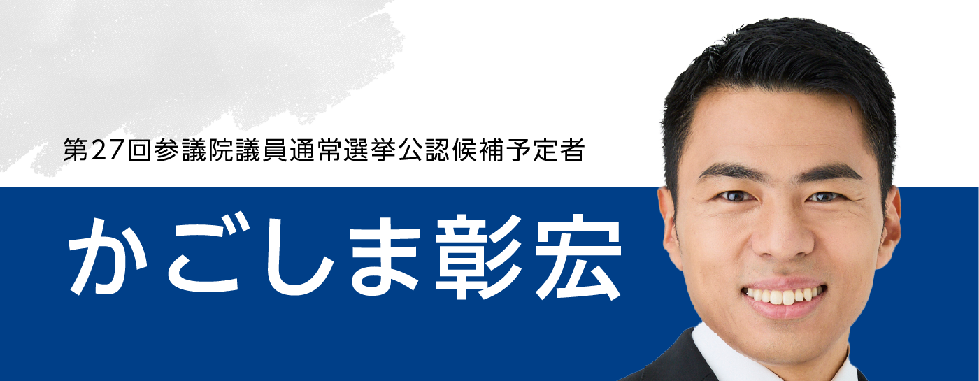 メインビジュアルスライド：第27回参議院議員通常選挙公認候補予定者 かごしま彰宏