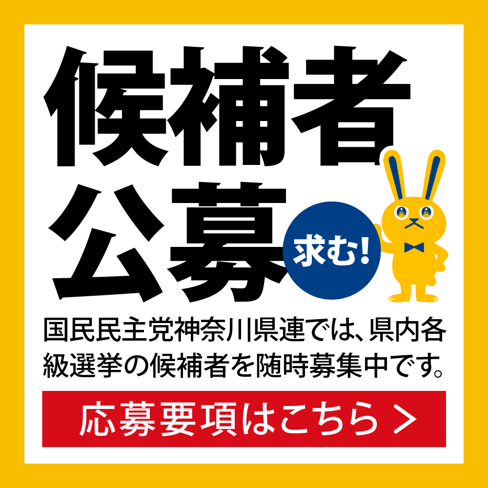 候補者公募