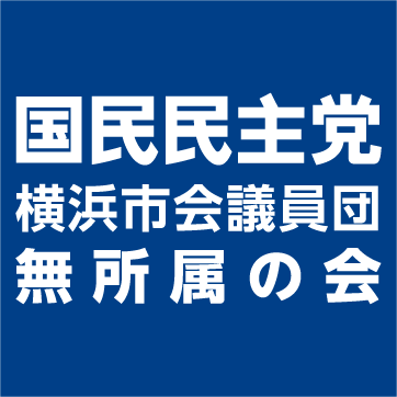 国民民主党横浜市会議員団・無所属の会（旧名称：民主フォーラム横浜市会議員団）