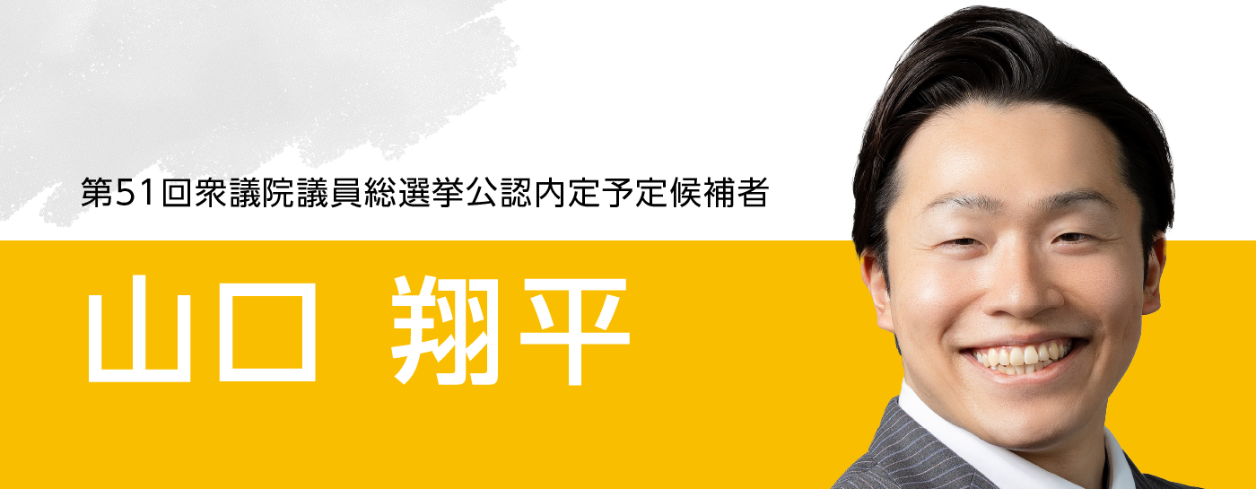 メインビジュアルスライド：第51回衆議院議員総選挙公認内定予定候補者　山口翔平