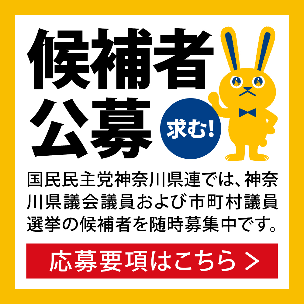 候補者公募