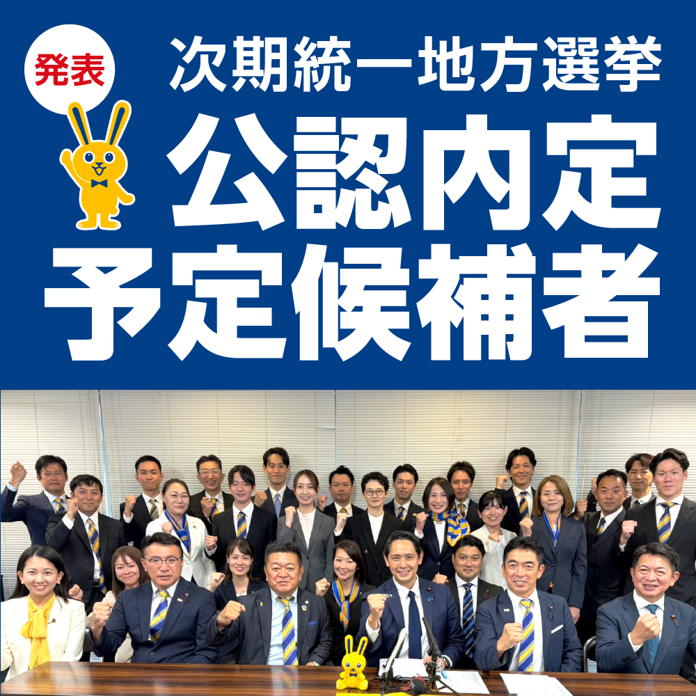 次期統一地方選挙 公認内定予定候補者